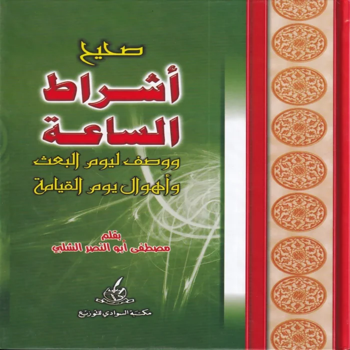 صحيح أشراط الساعة ووصف ليوم البعث وأهوال يوم القيامة