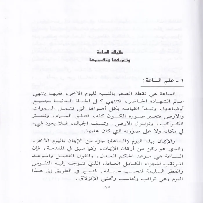 صحيح أشراط الساعة ووصف ليوم البعث وأهوال يوم القيامة