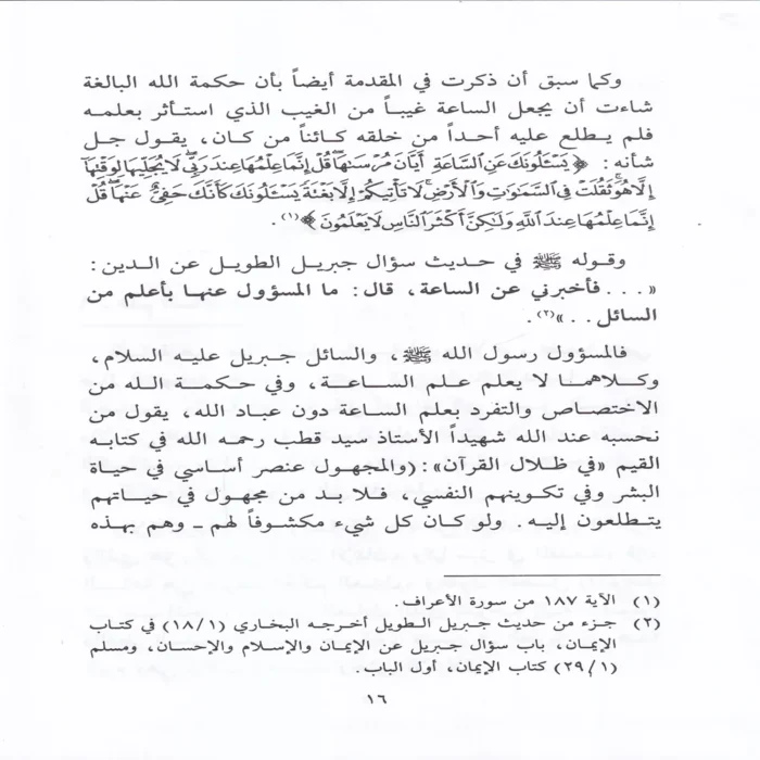 صحيح أشراط الساعة ووصف ليوم البعث وأهوال يوم القيامة
