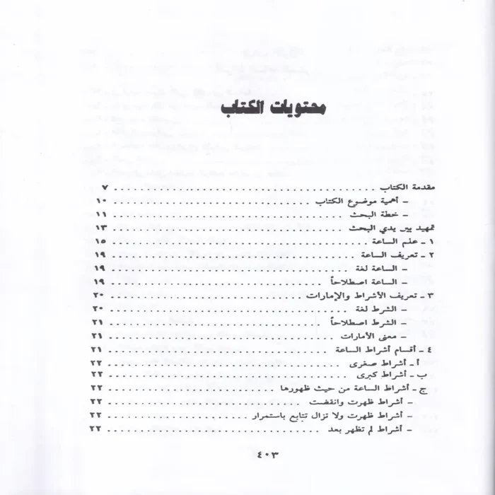 صحيح أشراط الساعة ووصف ليوم البعث وأهوال يوم القيامة