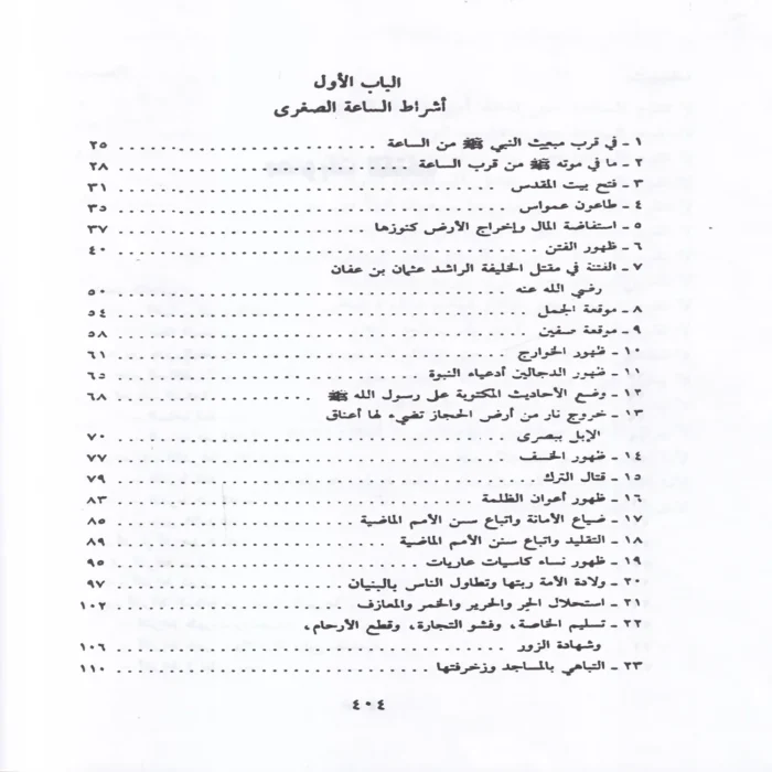 صحيح أشراط الساعة ووصف ليوم البعث وأهوال يوم القيامة