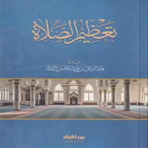 تعظيم الصلاة