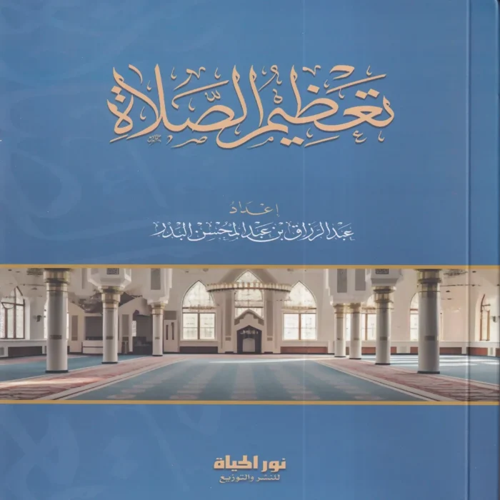 تعظيم الصلاة