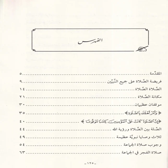 تعظيم الصلاة