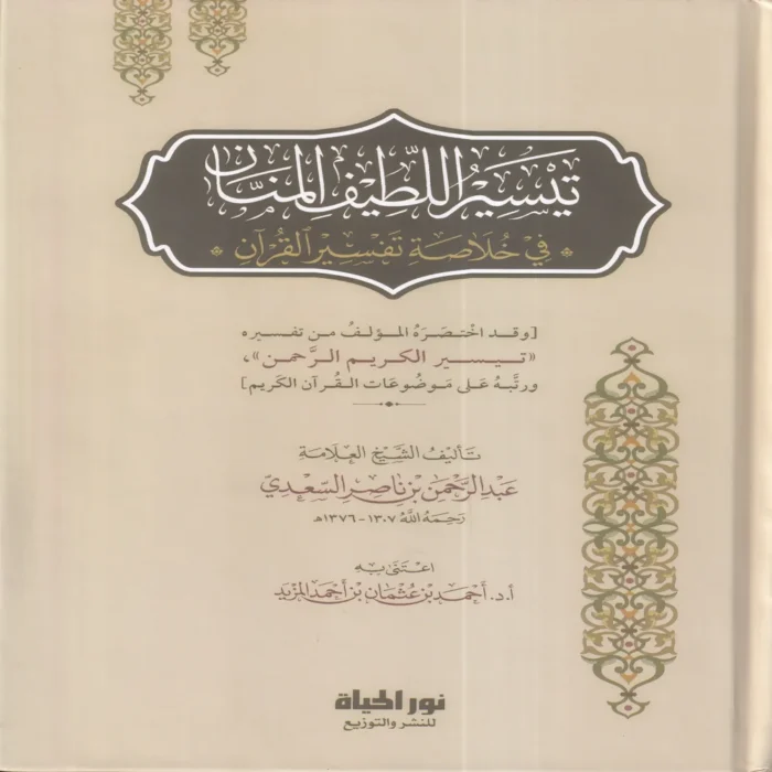 تيسير اللطيف المنان في خلاصة تفسير القران