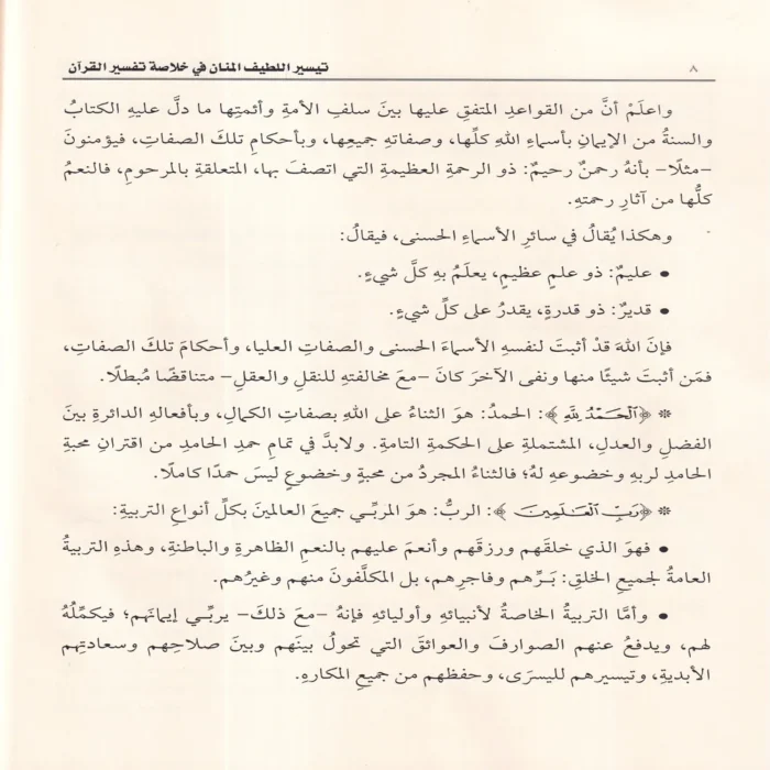 تيسير اللطيف المنان في خلاصة تفسير القران