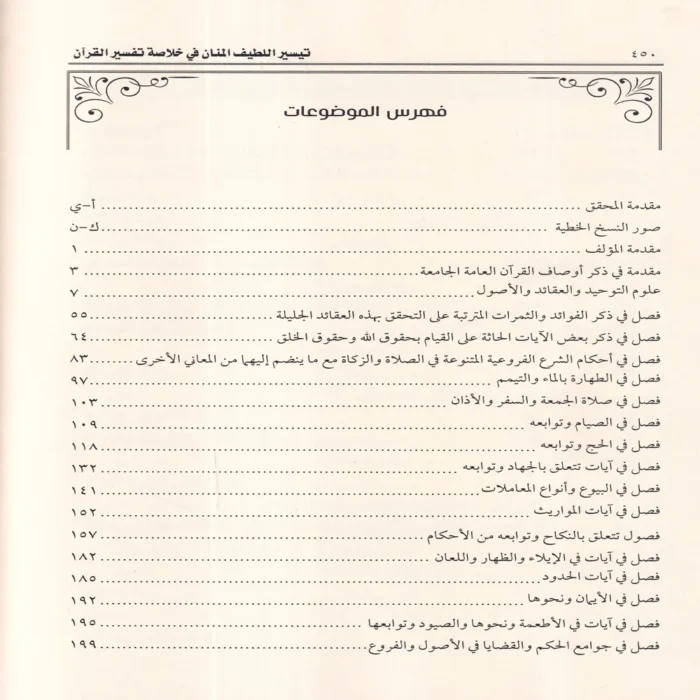 تيسير اللطيف المنان في خلاصة تفسير القران