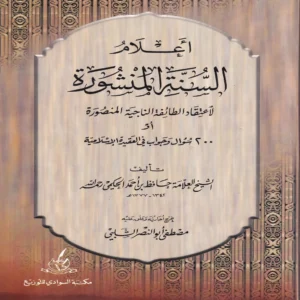 اعلام السنة المنشورة لاعتفاد الطائفة الناجية المنصورة او 200 سوال واجواب في العقيدة الاسلامية