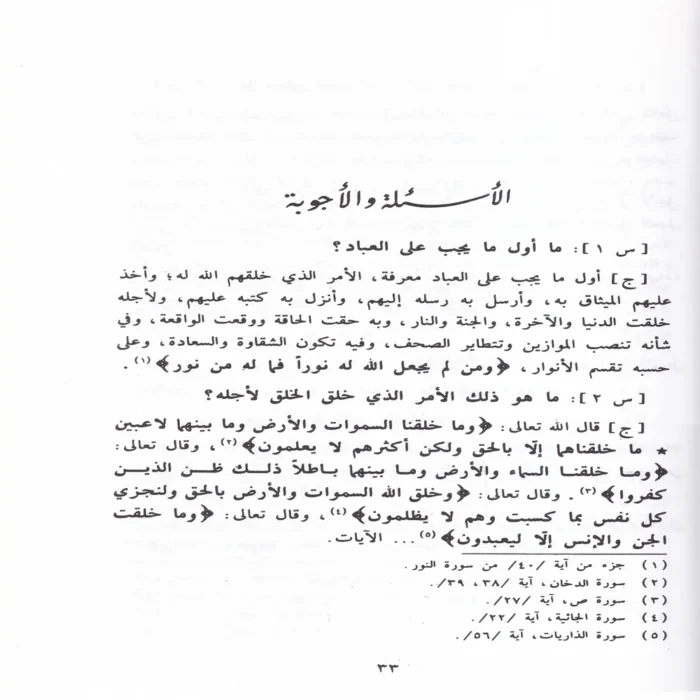 اعلام السنة المنشورة لاعتفاد الطائفة الناجية المنصورة او 200 سوال واجواب في العقيدة الاسلامية