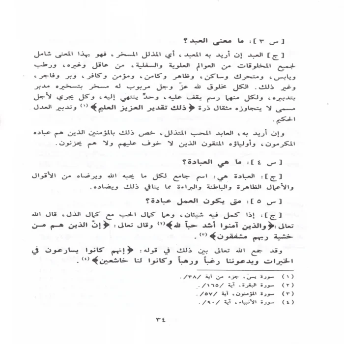 اعلام السنة المنشورة لاعتفاد الطائفة الناجية المنصورة او 200 سوال واجواب في العقيدة الاسلامية