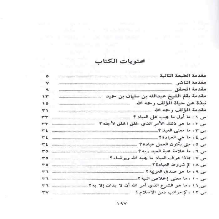 اعلام السنة المنشورة لاعتفاد الطائفة الناجية المنصورة او 200 سوال واجواب في العقيدة الاسلامية
