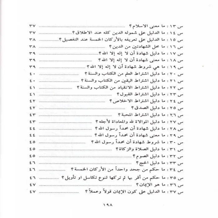اعلام السنة المنشورة لاعتفاد الطائفة الناجية المنصورة او 200 سوال واجواب في العقيدة الاسلامية