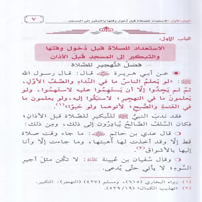 اتحاف المصلين بتتبع الفضائل والاجور من حين الاستعداد للصلاة