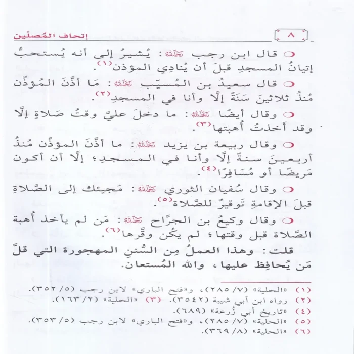 اتحاف المصلين بتتبع الفضائل والاجور من حين الاستعداد للصلاة