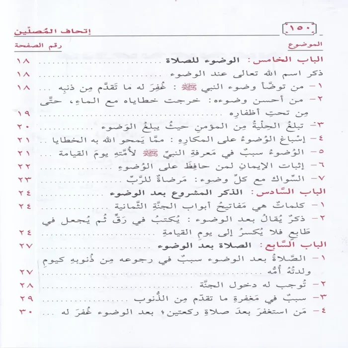 اتحاف المصلين بتتبع الفضائل والاجور من حين الاستعداد للصلاة