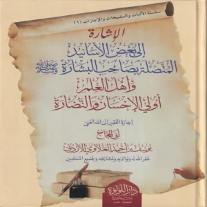 الاشارة الى بعض اسانيد المتصلة بصاحب البشارة واهل العلم اولي الاحسان والنضارة