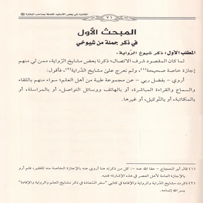 الاشارة الى بعض اسانيد المتصلة بصاحب البشارة واهل العلم اولي الاحسان والنضارة