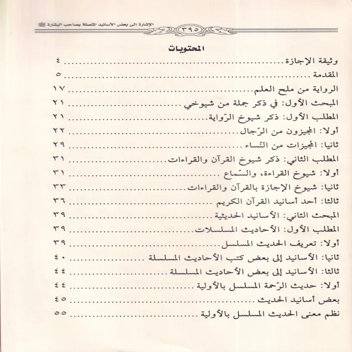 الاشارة الى بعض اسانيد المتصلة بصاحب البشارة واهل العلم اولي الاحسان والنضارة