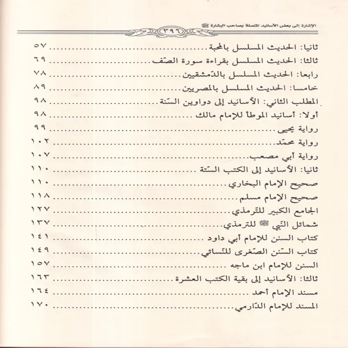 الاشارة الى بعض اسانيد المتصلة بصاحب البشارة واهل العلم اولي الاحسان والنضارة