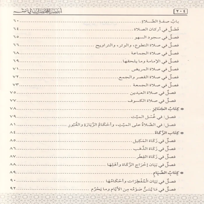 اخصر المختصرات