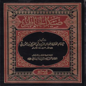 صيد الخاطر