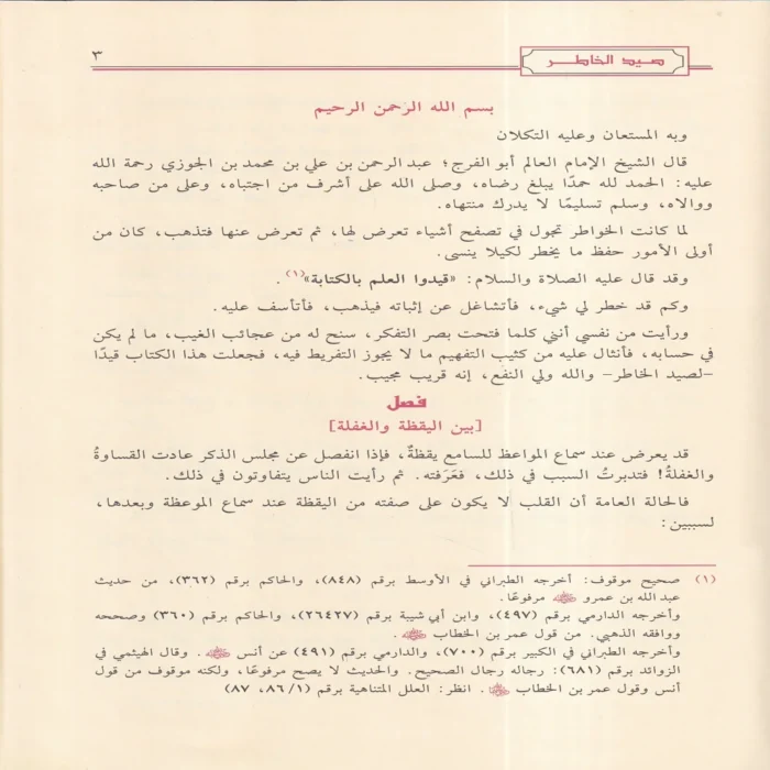 صيد الخاطر