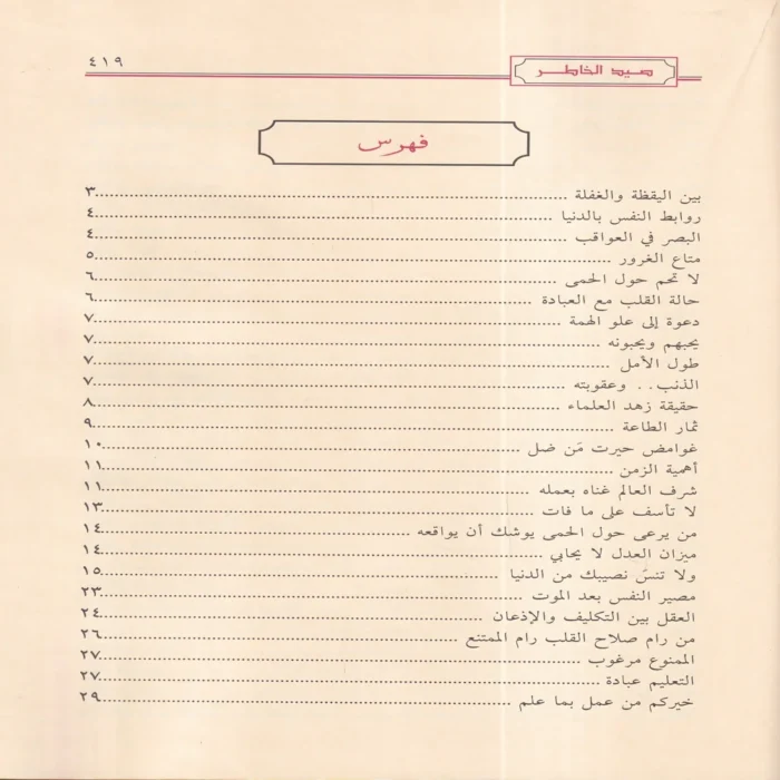 صيد الخاطر