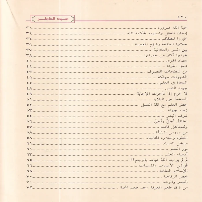 صيد الخاطر