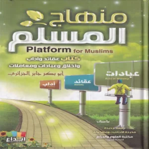 17898-1.webp منهاج المسلم