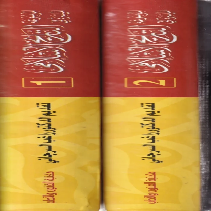 الموسوعة الميسرة فى التاريخ الاسلامي 2/1