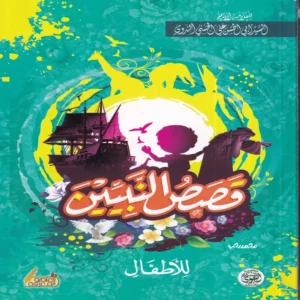قصص النبيين للاطفال