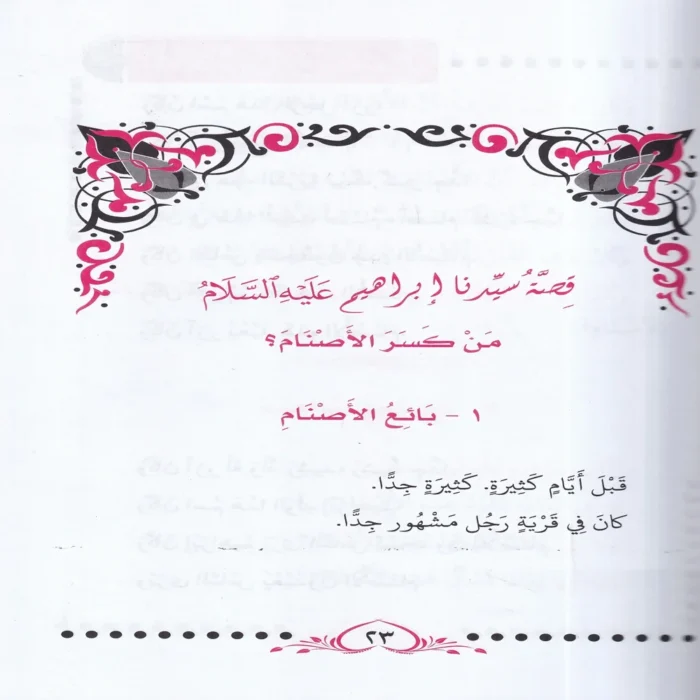 قصص النبيين للاطفال
