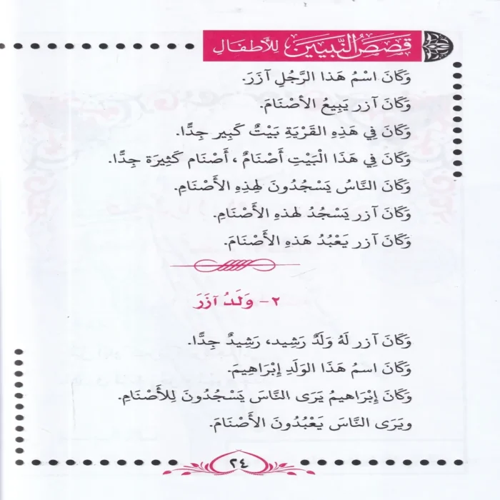 قصص النبيين للاطفال