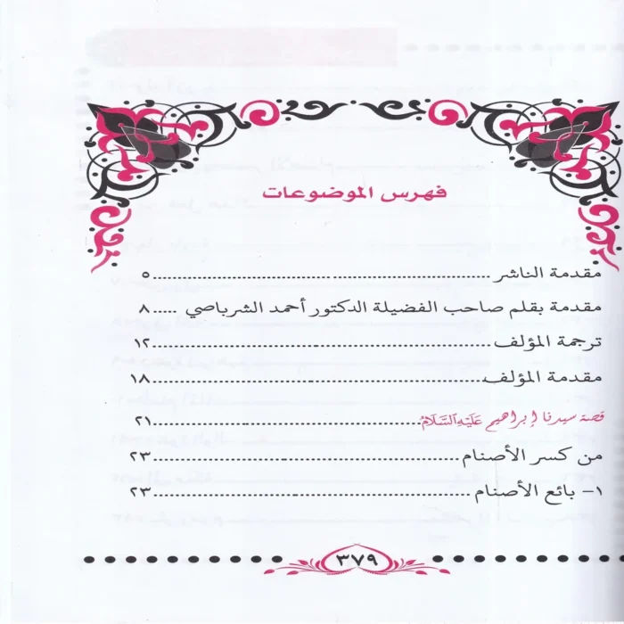 قصص النبيين للاطفال