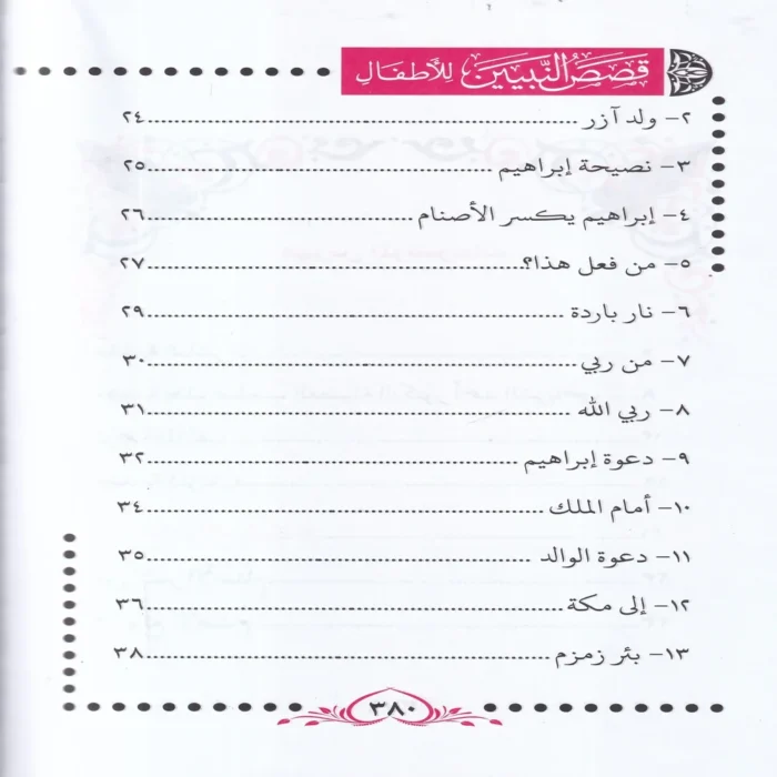 قصص النبيين للاطفال