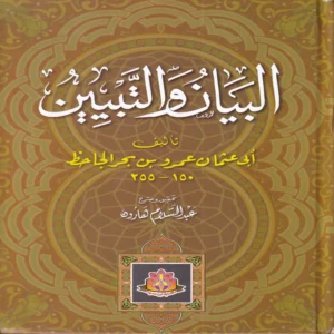 البيان والتبيين 2/1