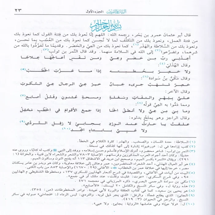البيان والتبيين 2/1