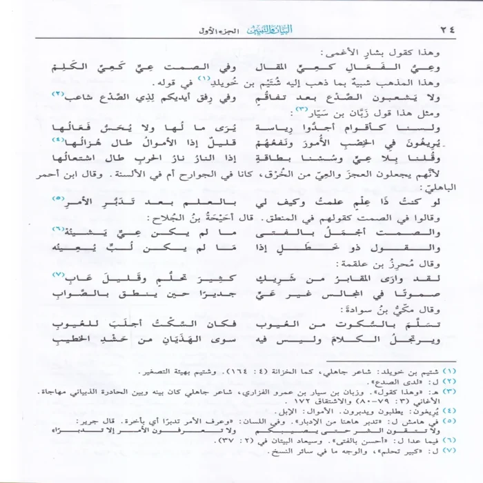 البيان والتبيين 2/1