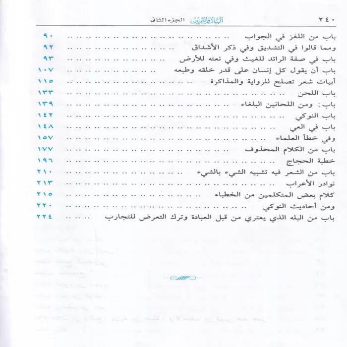 البيان والتبيين 2/1