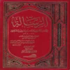 الرسالة للامام الشافعى
