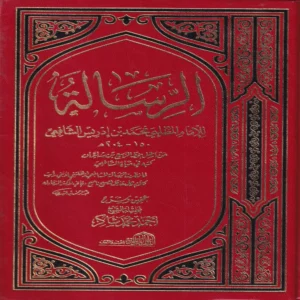 الرسالة للامام الشافعى