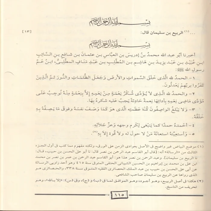 الرسالة للامام الشافعى