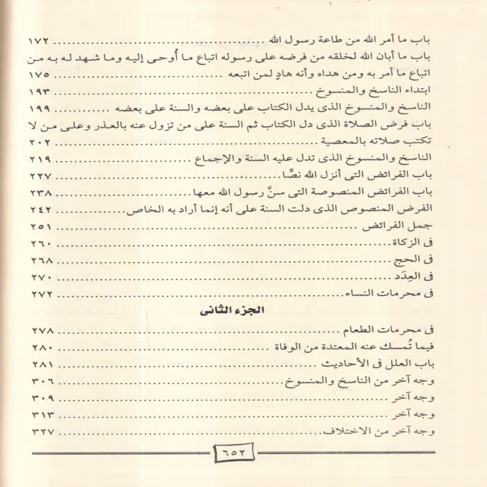 الرسالة للامام الشافعى