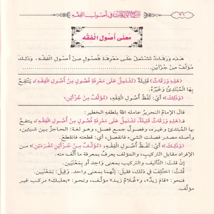 شرح الورقات فى اصول الفقه