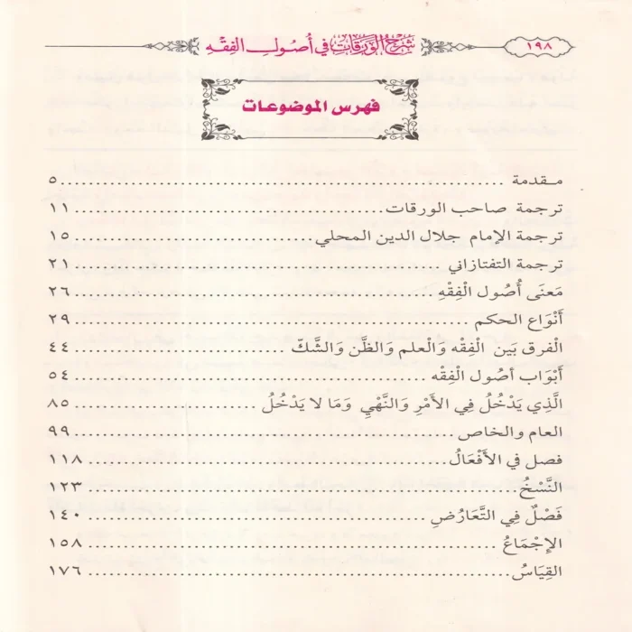 شرح الورقات فى اصول الفقه
