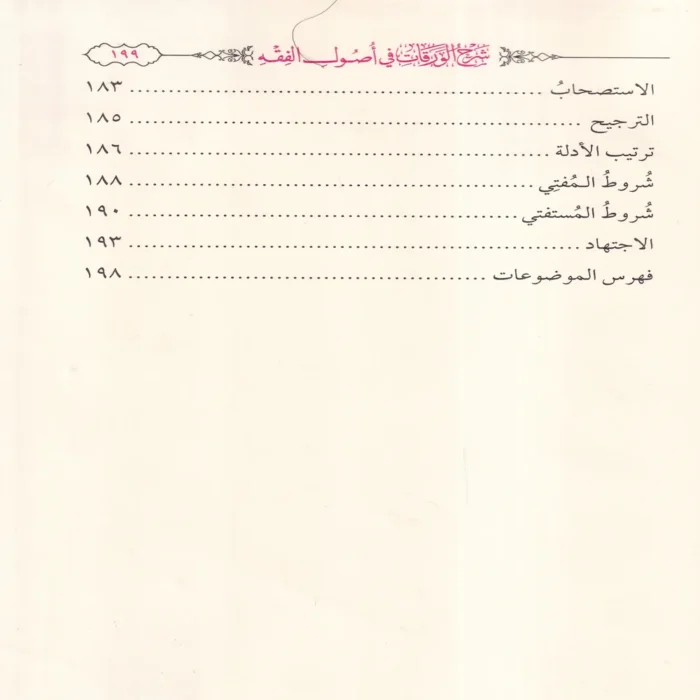 شرح الورقات فى اصول الفقه