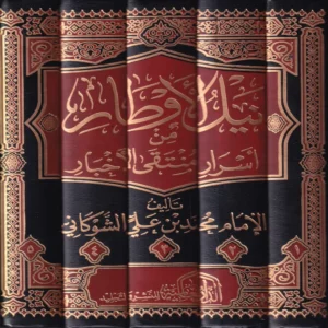نيل الاوطار  من اسرار منتقى الأخبار