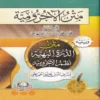 متن الاجرومية