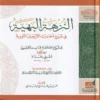 النزهة البهية في شرح احاديث الاربعين النووية