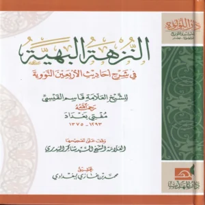 النزهة البهية في شرح احاديث الاربعين النووية